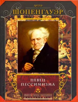 Певец пессимизма