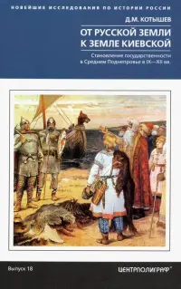 От Русской земли к земле Киевской. Становление государственности в Среднем Поднепровье. IX-XII вв.