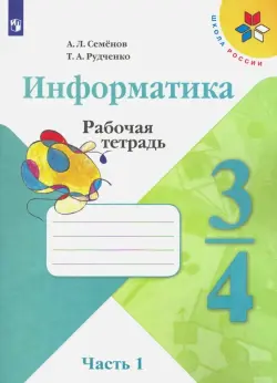 Информатика. 3-4 классы. Рабочая тетрадь. В 3-х частях. Часть 1