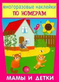 Многоразовые наклейки. Мамы и детки
