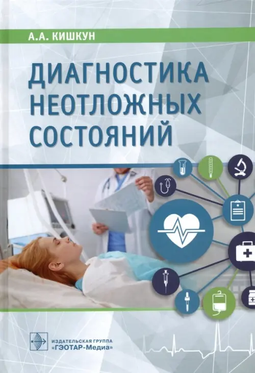 

Диагностика неотложных состояний. Руководство для специалистов клинико-диагностической лаборатории, Серый