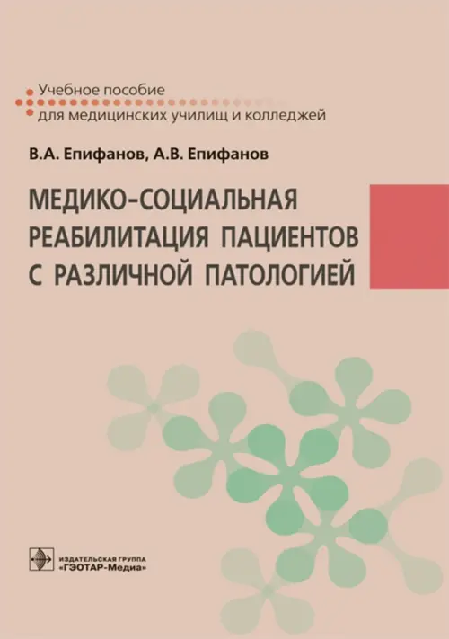 

Медико-социальная реабилитация пациентов с различной патологией, Красный