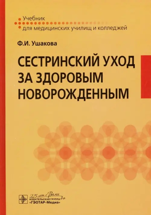 

Сестринский уход за здоровым новорожденным, Оранжевый