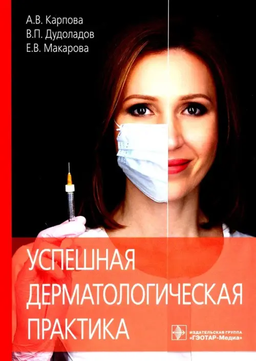 

Успешная дерматологическая практика