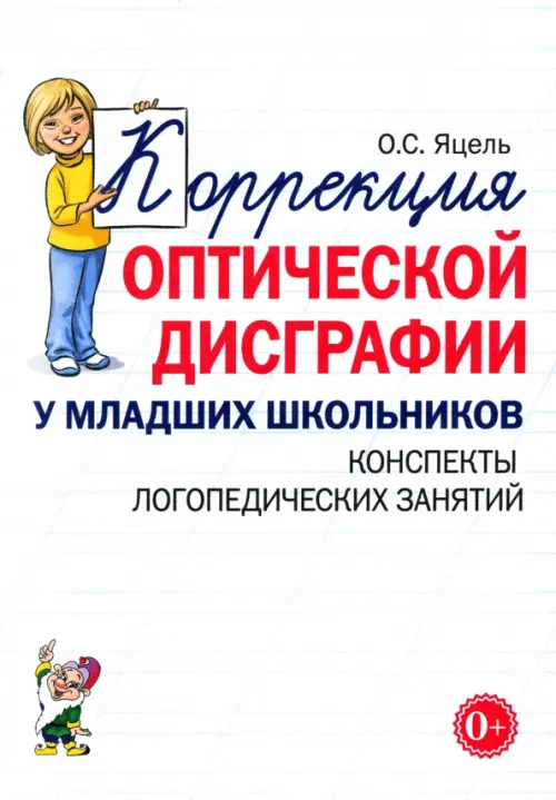 Коррекция оптической дисграфии у младших школьников. Конспекты логопедических занятий