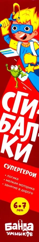 

Дорожные сгибалки "Супергерои", 6-7 лет, Красный