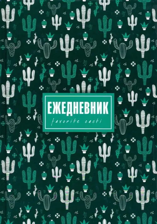 

Ежедневник недатированный. Кактусы, А5, 128 листов, Зелёный