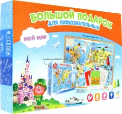 Подарок большой "Мой мир": пазл 260 деталей + игра-ходилка + игровые карточки