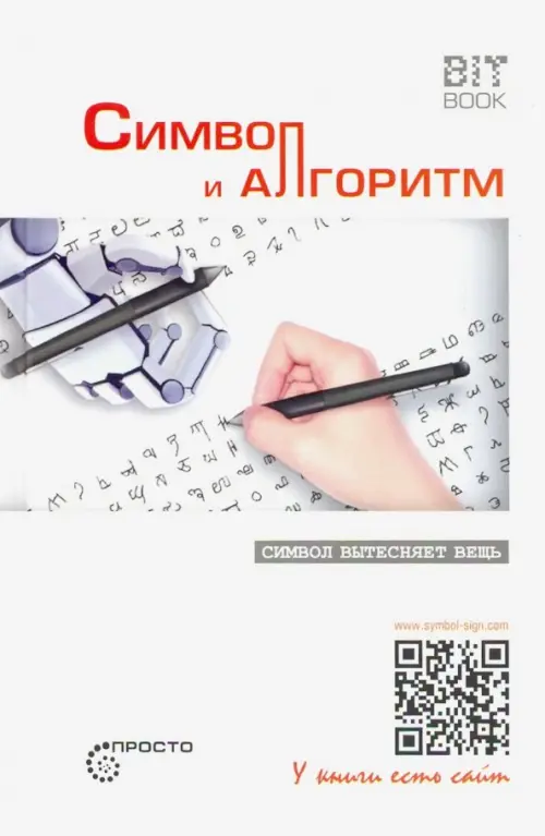 

Символ и алгоритм, Белый