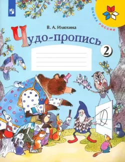 Чудо-пропись. 1 класс. В 4-х частях. Часть 2