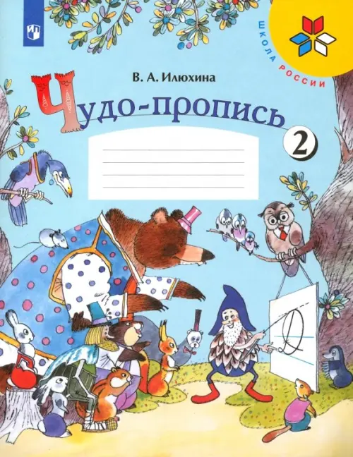 Чудо-пропись. 1 класс. В 4-х частях. Часть 2 - Илюхина Вера Алексеевна