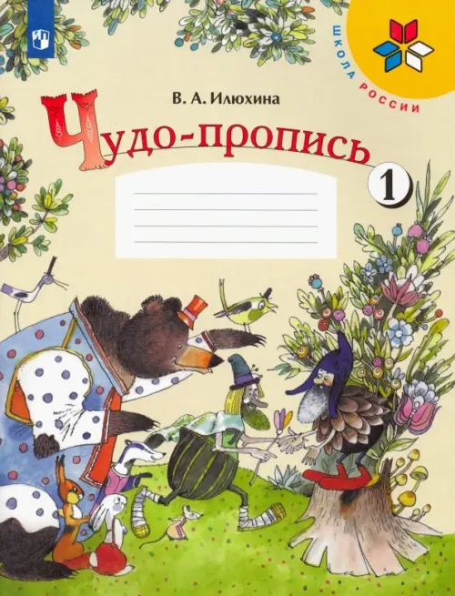 Чудо-пропись. 1 класс. В 4-х частях. Часть 1 - Илюхина Вера Алексеевна