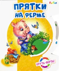 Круть-верть. Прятки на ферме