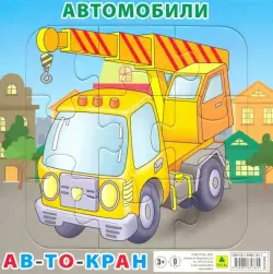 Пазл. Автомобили. Автокран, 9 элементов