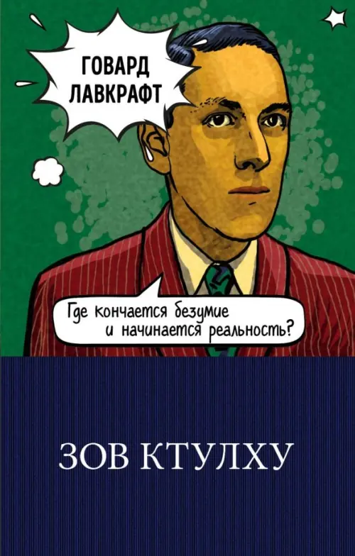 

Зов Ктулху
