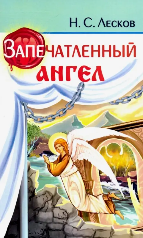 

Запечатленный ангел