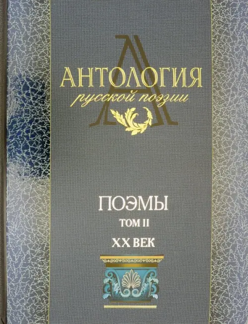 

Антология русской поэзии. Поэмы. В 2-х томах. Том 2, Синий