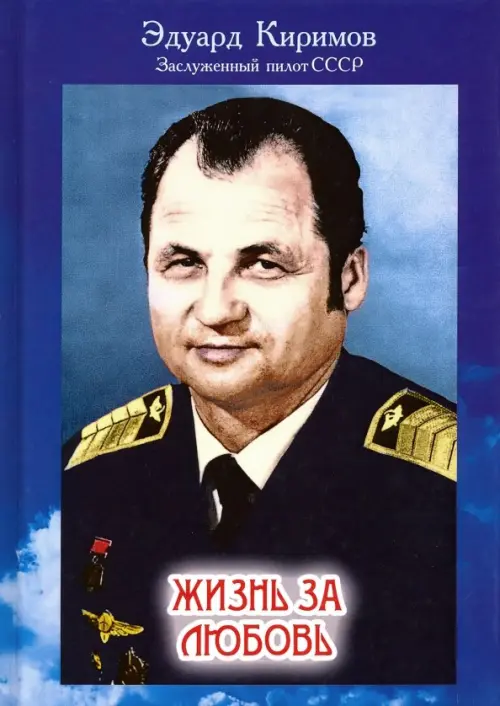 

Жизнь за любовь, Синий