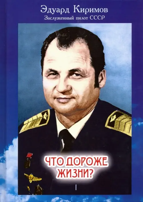

Что дороже жизни В 2-х томах. Том 1, Синий
