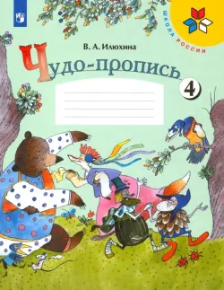 Чудо-пропись. 1 класс. В 4-х частях. ФГОС. Часть 4