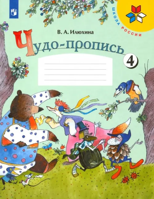 Чудо-пропись. 1 класс. В 4-х частях. ФГОС. Часть 4 - Илюхина Вера Алексеевна