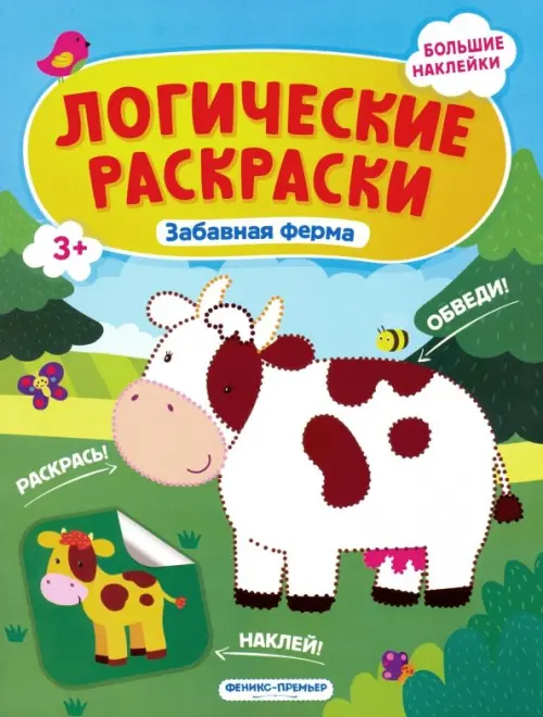 

Забавная ферма. Книжка с наклейками