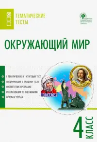 Окружающий мир. 4 класс. Тематические тесты. ФГОС