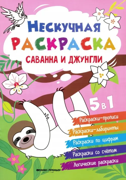 Саванна и джунгли. Книжка-раскраска