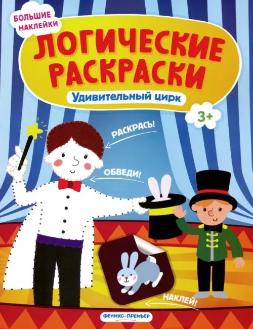 

Удивительный цирк. Книжка с наклейками