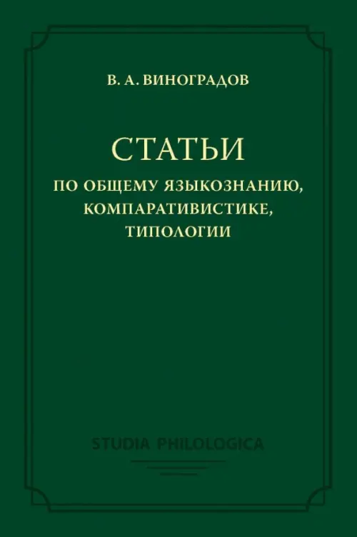 

Статьи по общему языкознанию, компаративистике, типологии, Зелёный