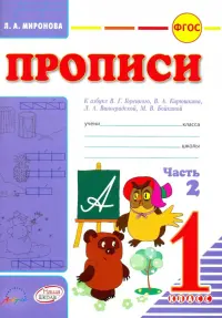 Прописи. К азбуке В.Г. Горецкого, В.А. Кирюшина, Л.А. Виноградовой. 1 класс. В 2-х частях. Часть 2