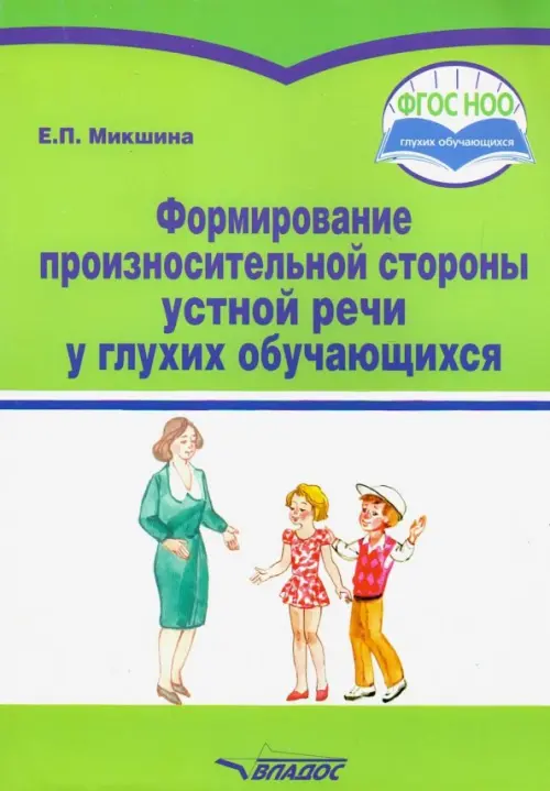 

Формирование произносительной стороны устной речи у глухих обучающихся. Методическое пособие, Зелёный