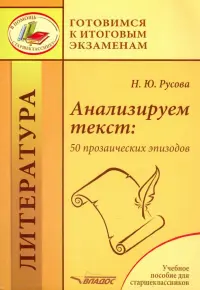 Анализируем текст. 50 прозаических эпизодов. Учебное пособие для старшеклассников