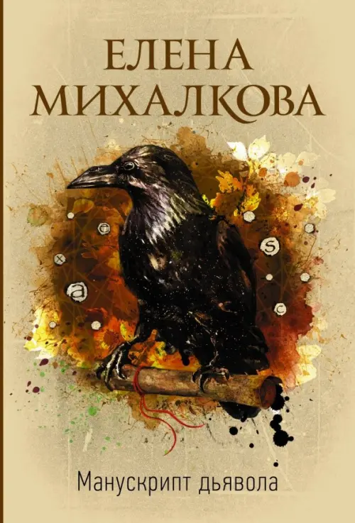 

Манускрипт дьявола, Серый