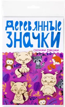 Набор деревянных значков для раскрашивания "Лиса, Сова, Енот", 3 штуки