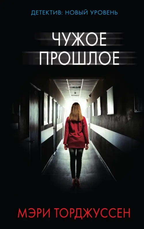 

Чужое прошлое, Чёрный