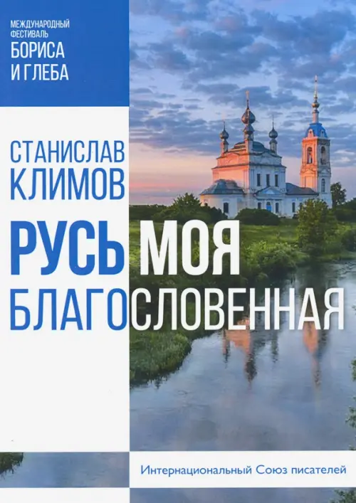 

Русь моя, благословенная, Голубой