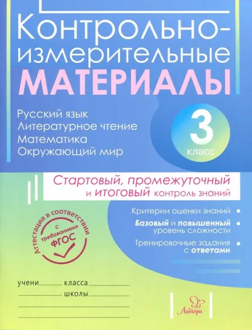 

Контрольно-измерительные материалы. 3 класс, Голубой