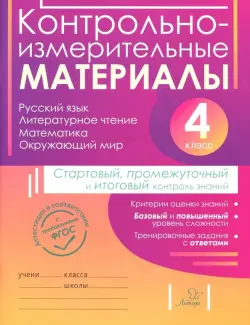 Контрольно-измерительные материалы. 4 класс. Стартовый, промежуточный и итоговый контроль знаний