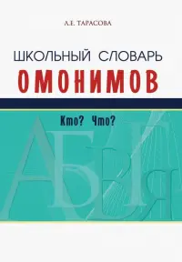 Школьный словарь омонимов. Кто? Что?