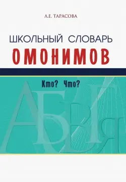 Школьный словарь омонимов. Кто? Что?