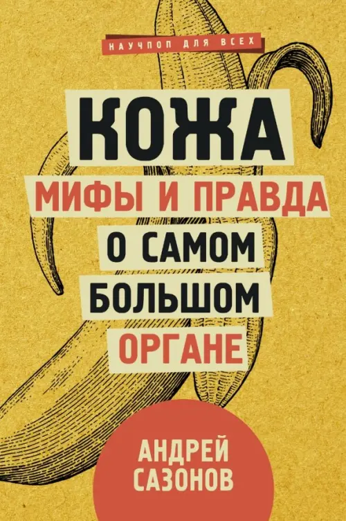 

Кожа: мифы и правда о самом большом органе, Жёлтый