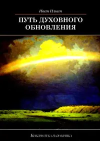 Путь духовного обновления