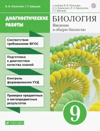 Биология. Введение в общую биологию. 9 класс. Диагностические работы к учебнику В.В. Пасечника и др.