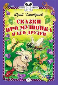 Сказки про Мушонка и его друзей