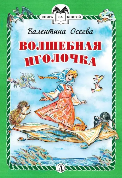 

Волшебная иголочка, Зелёный
