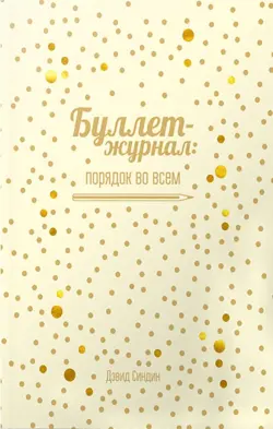 Буллет-журнал: порядок во всем (4215)