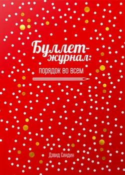 Буллет-журнал: порядок во всем (4239)