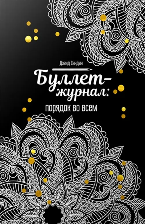 

Буллет-журнал: порядок во всем (4246), Чёрный