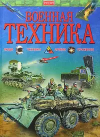 Военная техника